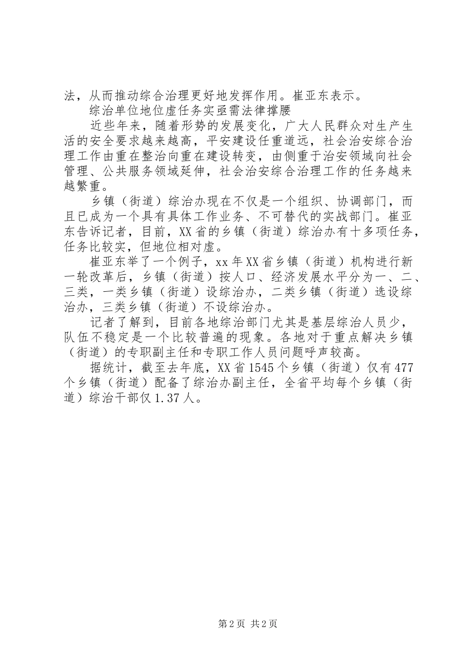 基层综治部门工作怪状调研报告 _第2页
