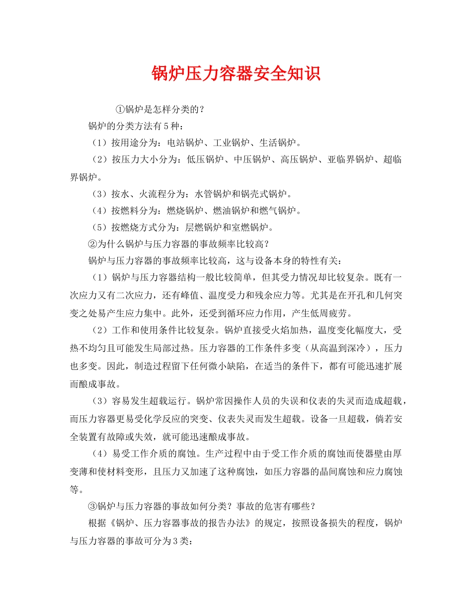 《安全管理》之锅炉压力容器安全知识 _第1页