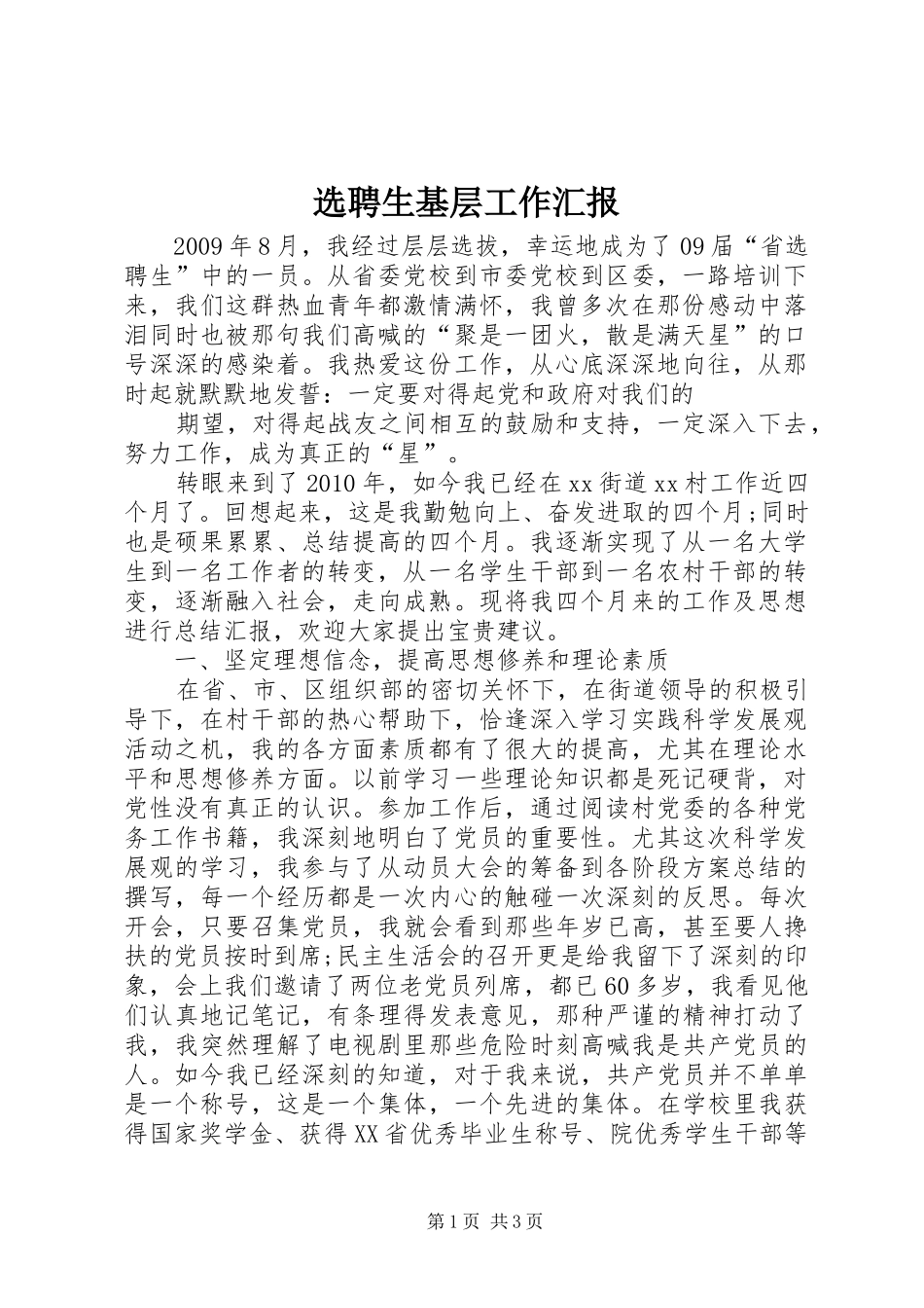 选聘生基层工作汇报 _第1页