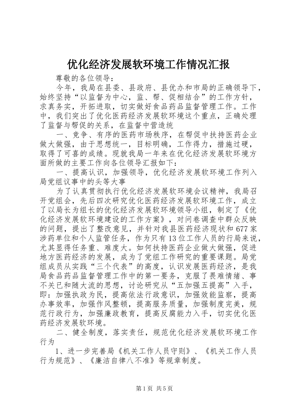 优化经济发展软环境工作情况汇报 _第1页