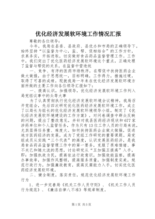 优化经济发展软环境工作情况汇报 
