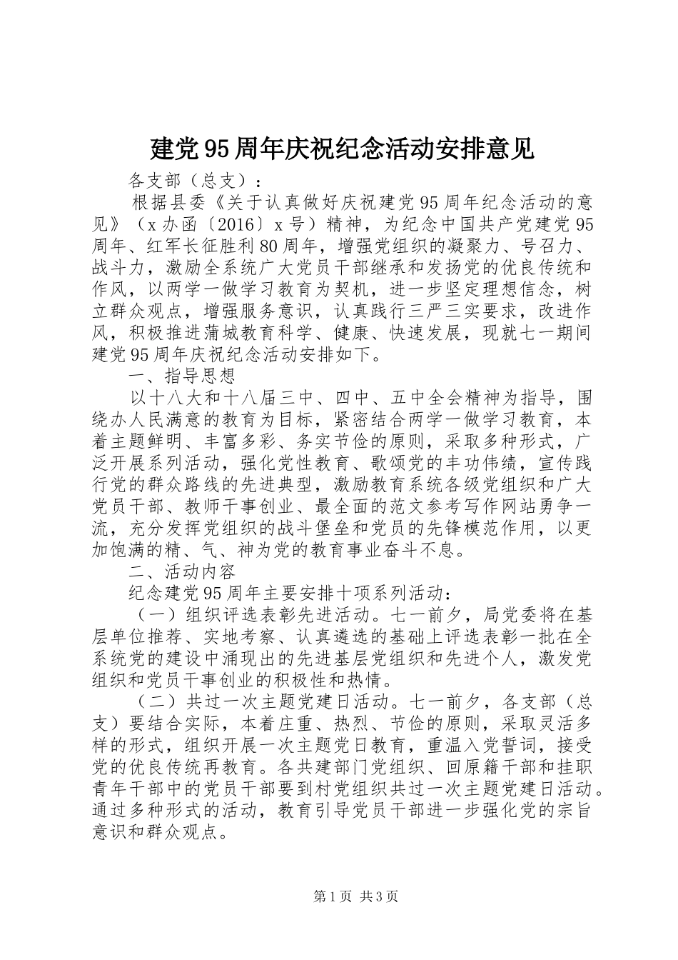建党95周年庆祝纪念活动安排意见_第1页
