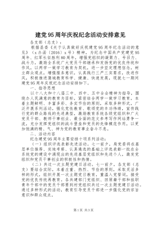 建党95周年庆祝纪念活动安排意见