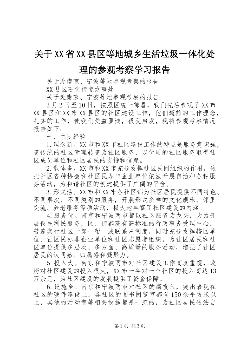 关于XX省XX县区等地城乡生活垃圾一体化处理的参观考察学习报告 _第1页