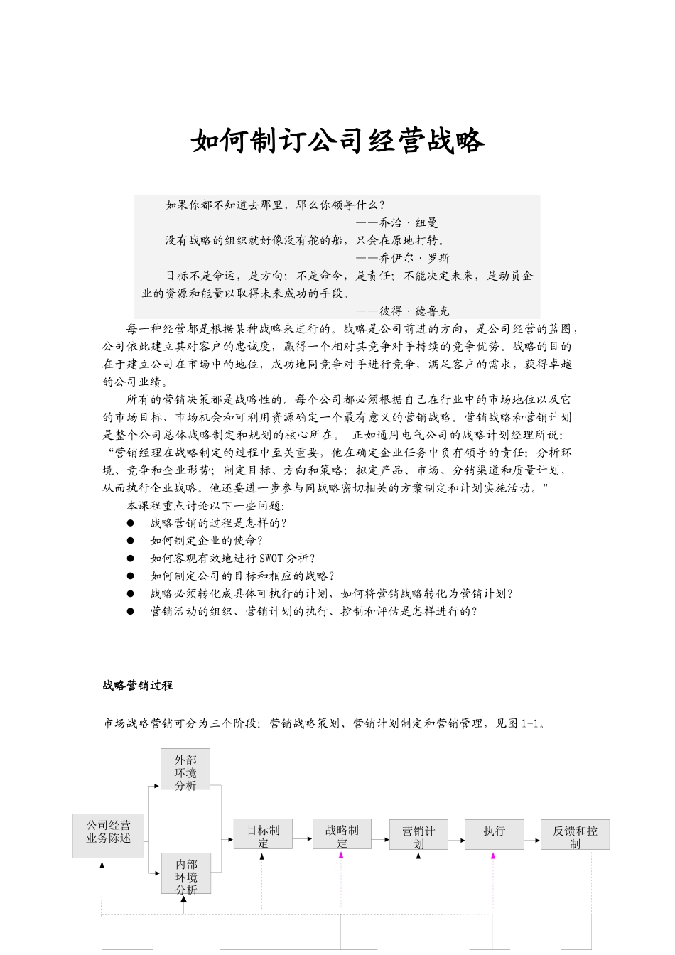 如何制订企业营销战略计划_第1页