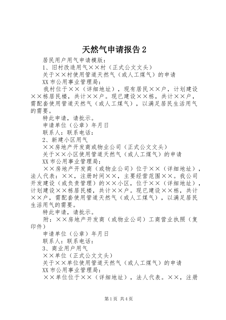 天然气申请报告2 (3)_第1页