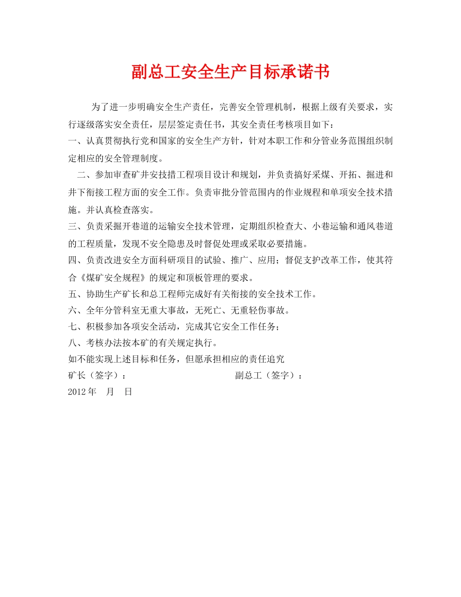 《安全管理文档》之副总工安全生产目标承诺书 _第1页