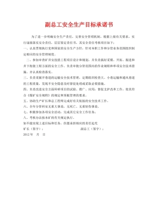 《安全管理文档》之副总工安全生产目标承诺书 