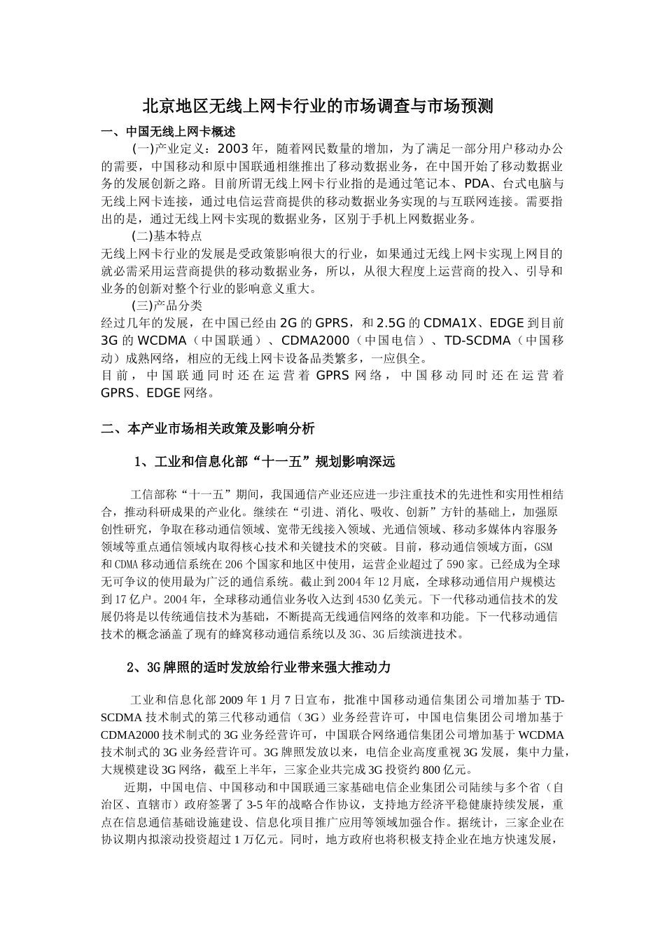 北京地区无线上网卡行业的市场调查与市场预测_第1页