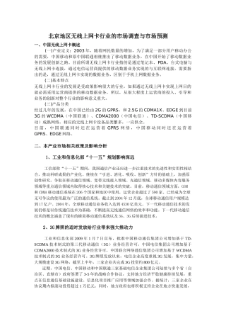 北京地区无线上网卡行业的市场调查与市场预测