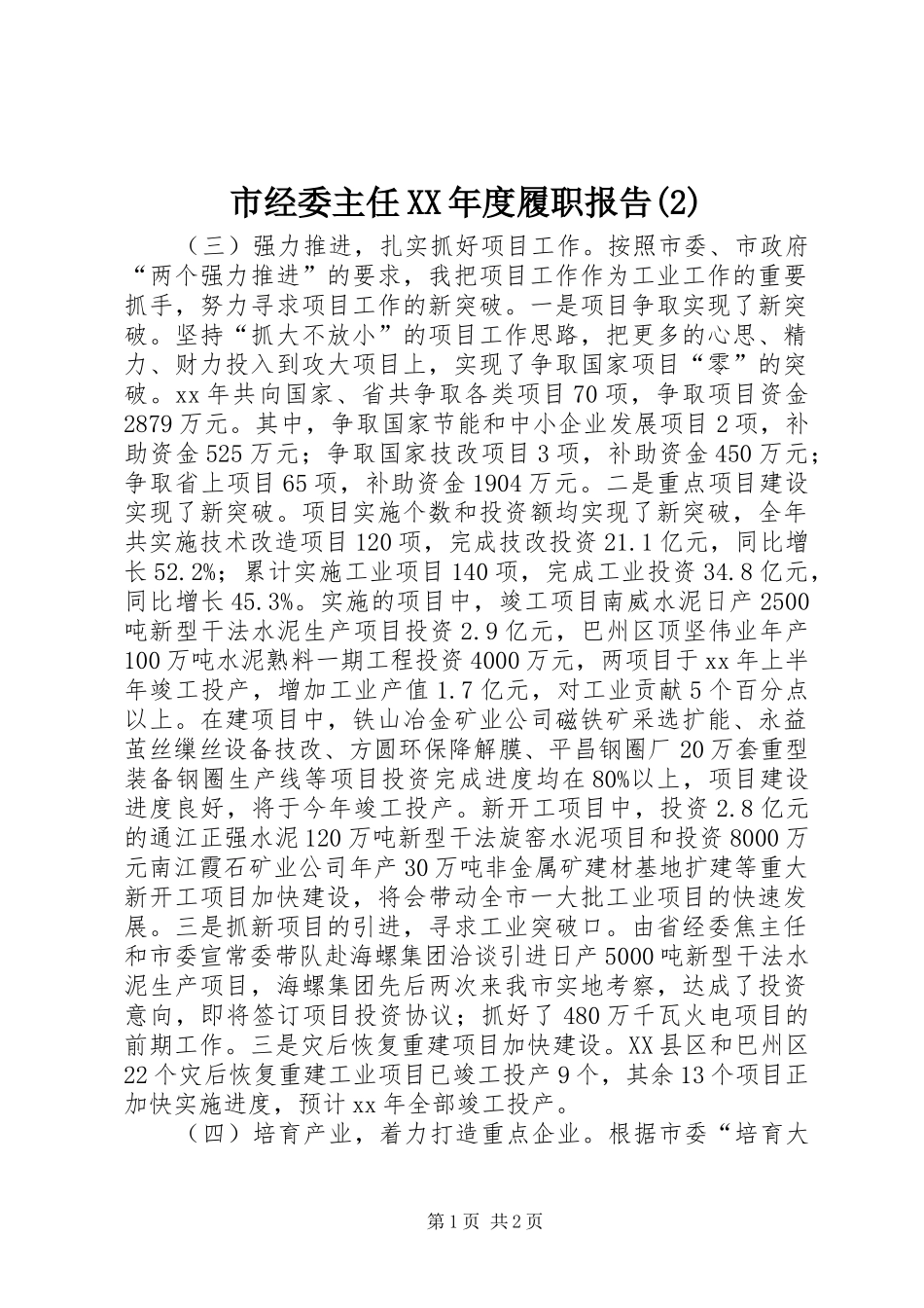 市经委主任XX年度履职报告_第1页