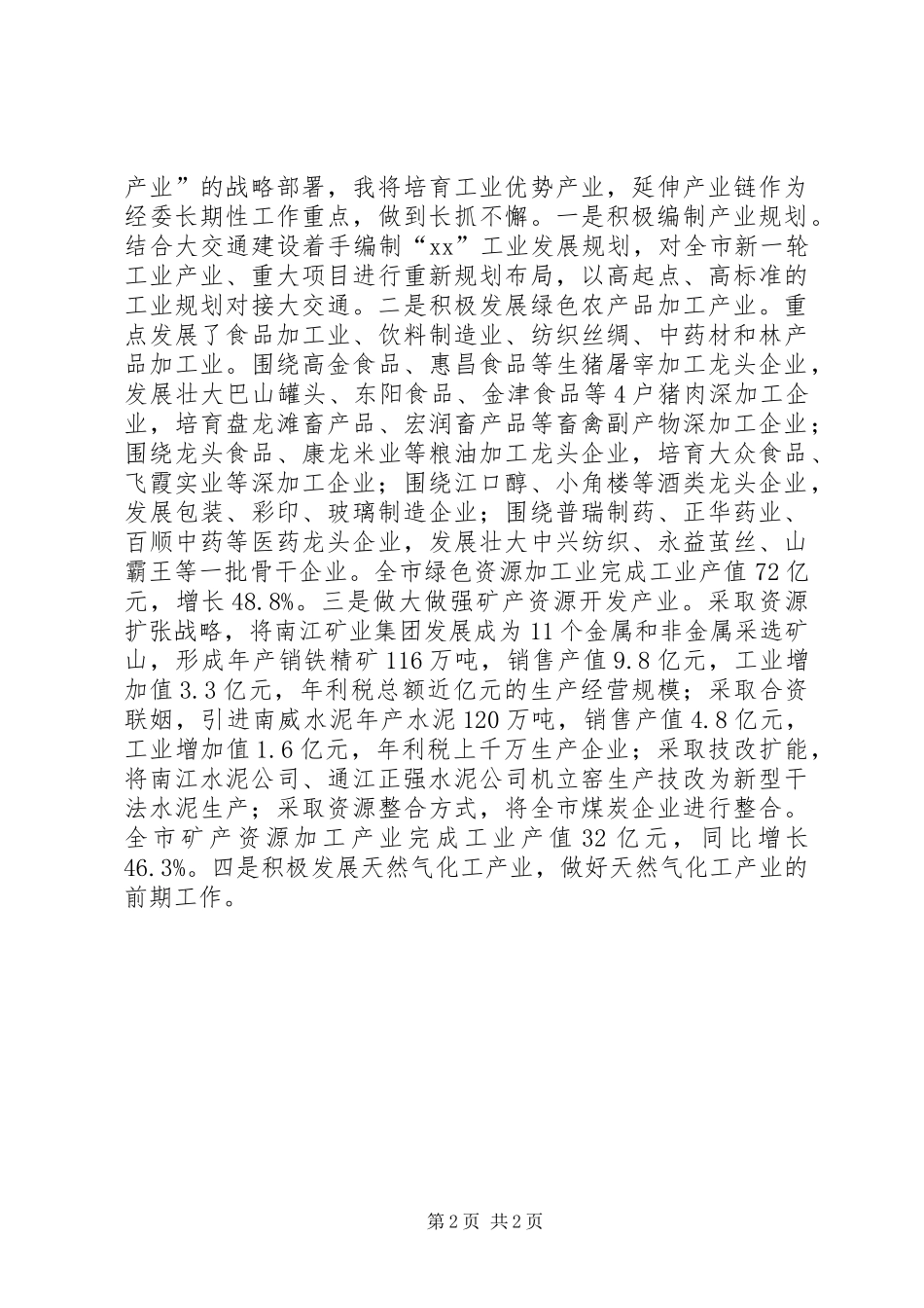 市经委主任XX年度履职报告_第2页