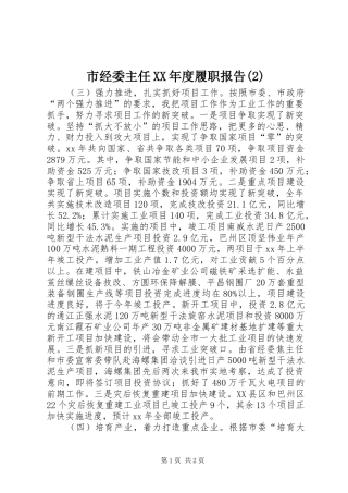市经委主任XX年度履职报告
