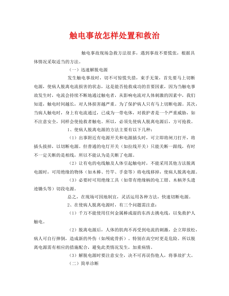 《安全常识-灾害防范》之触电事故怎样处置和救治 _第1页