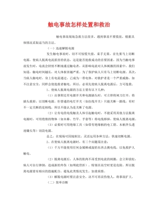 《安全常识-灾害防范》之触电事故怎样处置和救治 