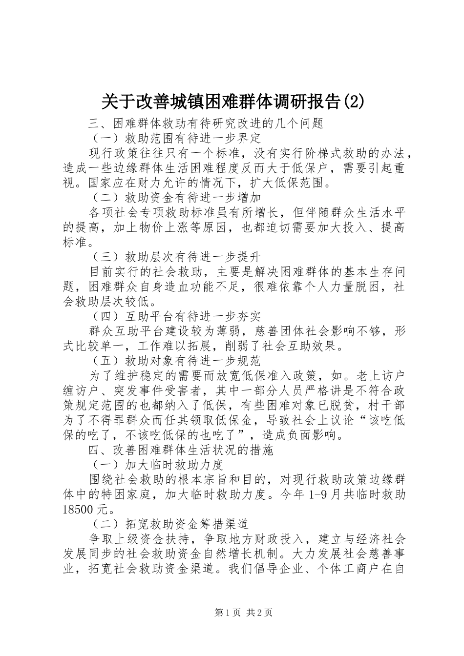 关于改善城镇困难群体调研报告_第1页