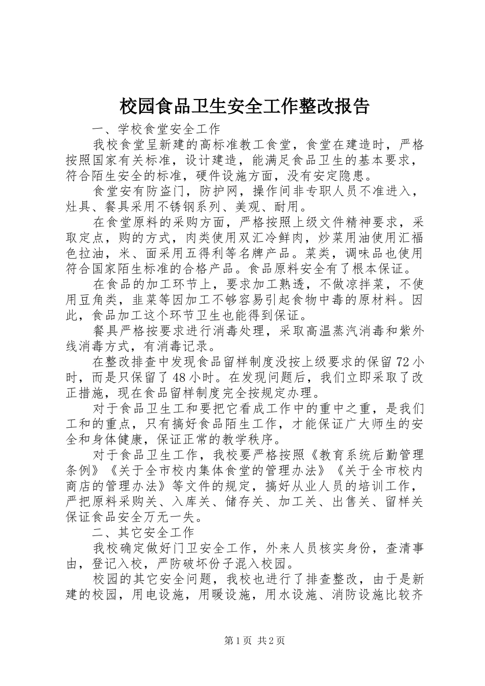 校园食品卫生安全工作整改报告 _第1页