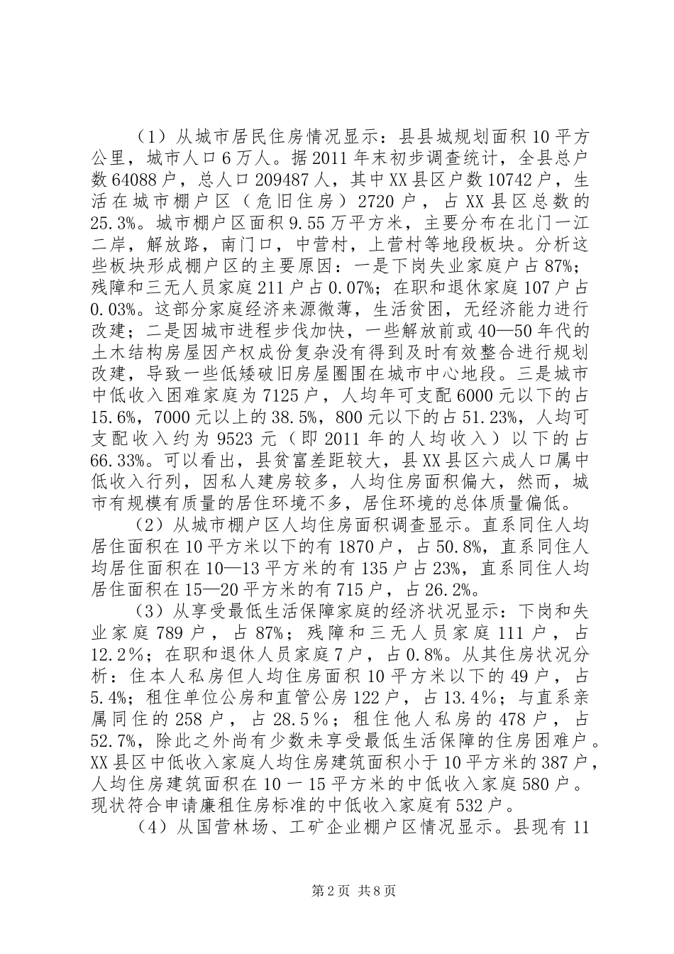 县城居民住房保障基本情况报告 _第2页