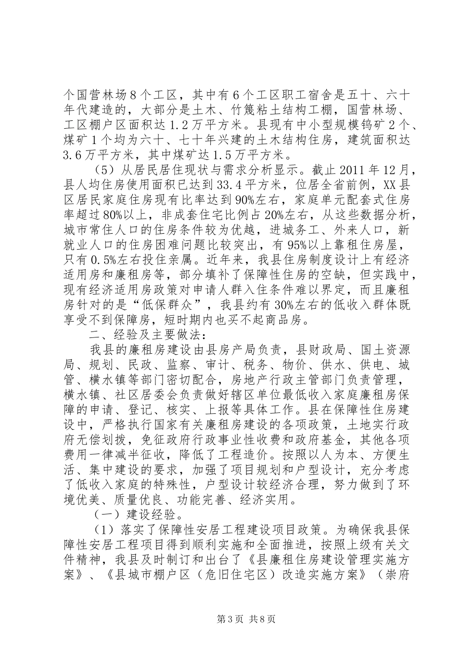 县城居民住房保障基本情况报告 _第3页