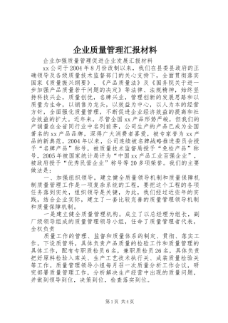 企业质量管理汇报材料 