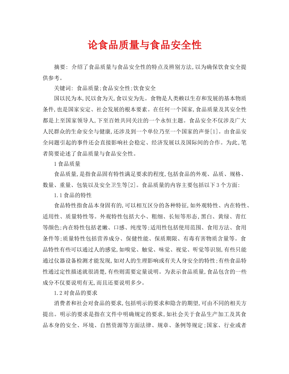 《安全管理论文》之论食品质量与食品安全性 _第1页