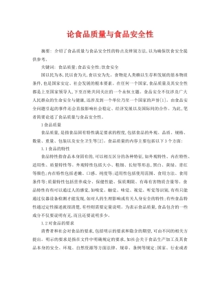 《安全管理论文》之论食品质量与食品安全性 
