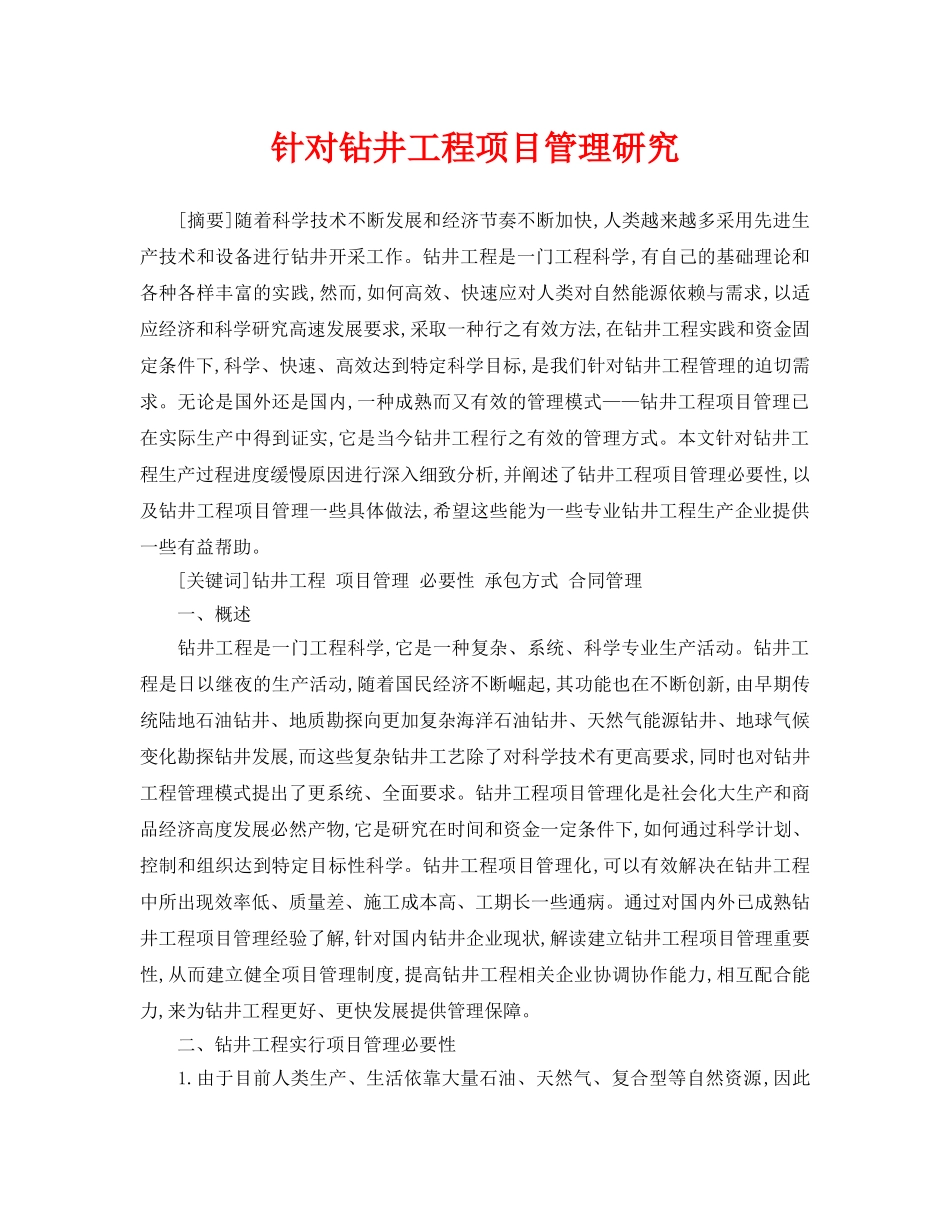 《安全管理论文》之针对钻井工程项目管理研究 _第1页