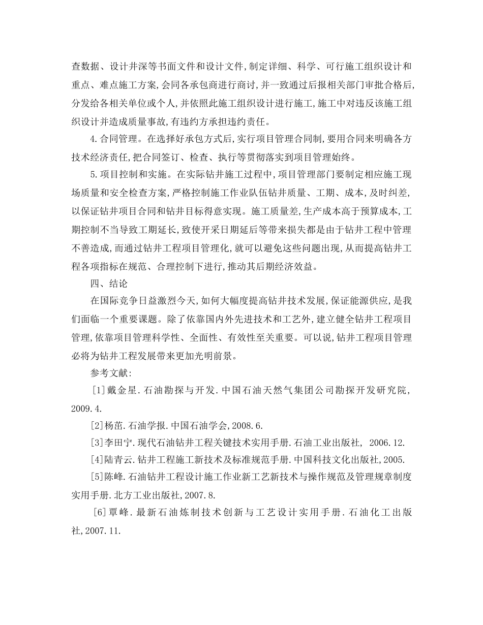 《安全管理论文》之针对钻井工程项目管理研究 _第3页