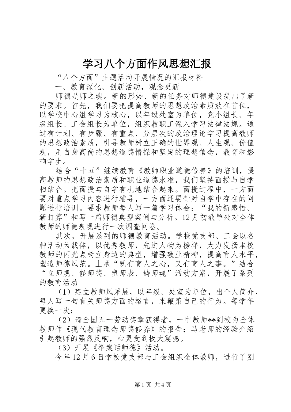 学习八个方面作风思想汇报 _第1页