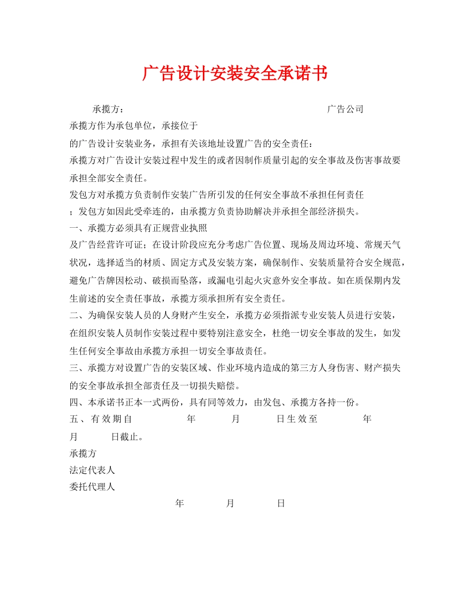 《安全管理文档》之广告设计安装安全承诺书 _第1页
