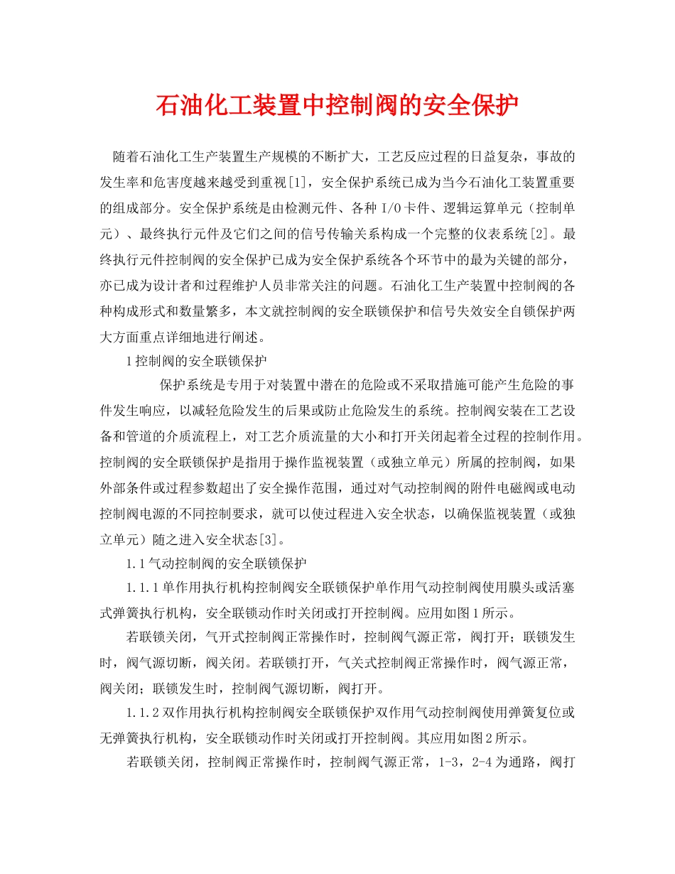 《安全管理论文》之石油化工装置中控制阀的安全保护 _第1页