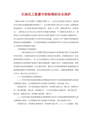 《安全管理论文》之石油化工装置中控制阀的安全保护 