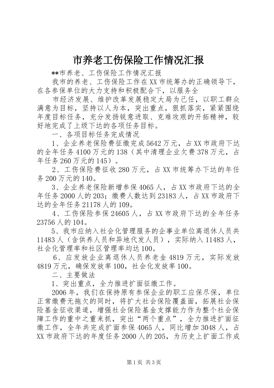 市养老工伤保险工作情况汇报 _第1页