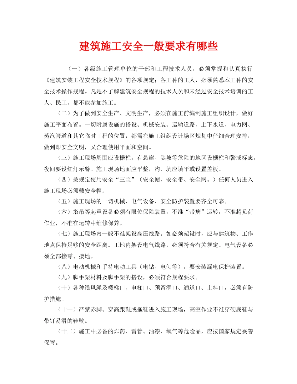 《安全管理》之建筑施工安全一般要求有哪些 _第1页