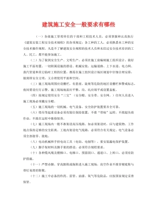 《安全管理》之建筑施工安全一般要求有哪些 