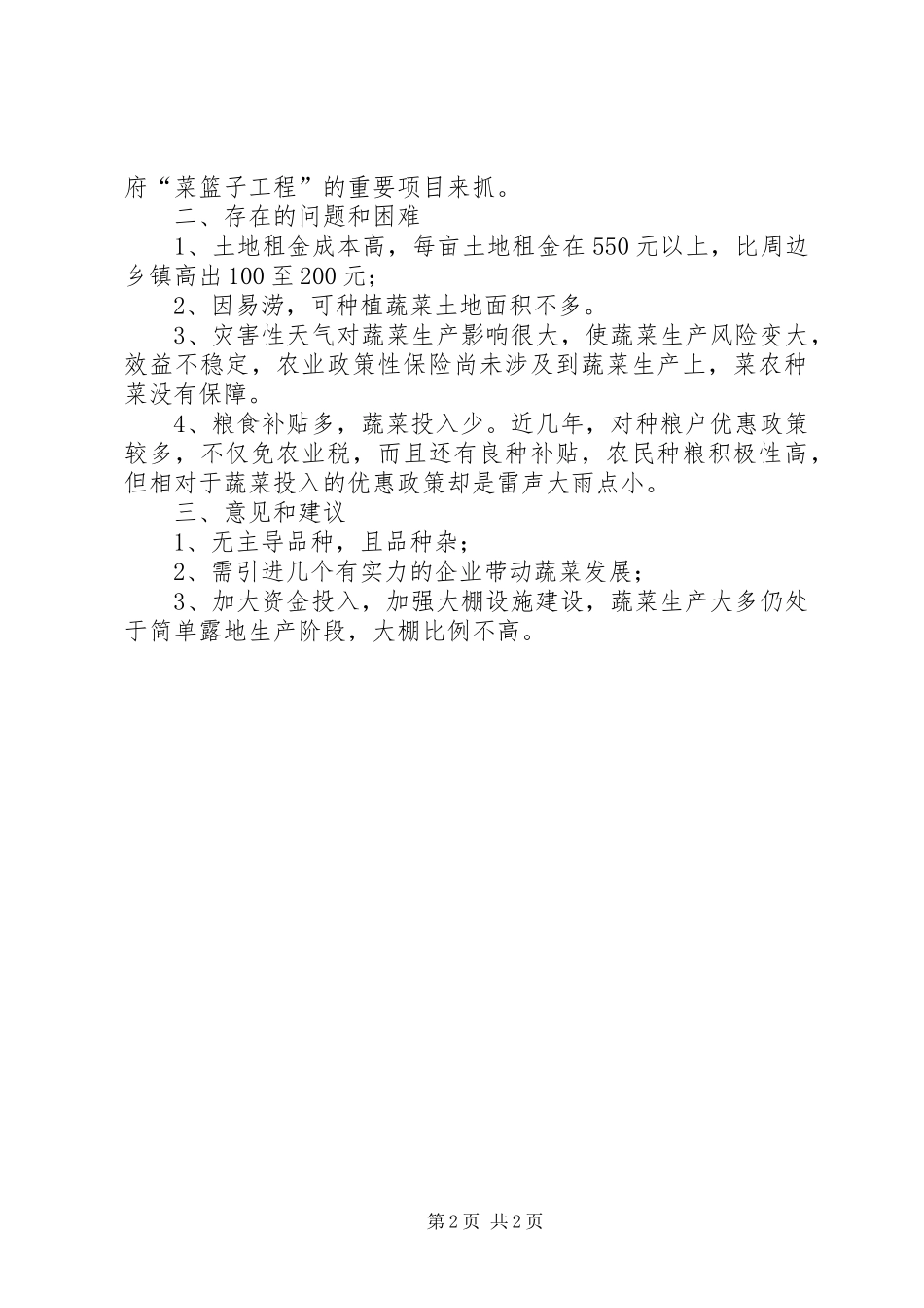 全乡蔬菜生产工作报告 _第2页