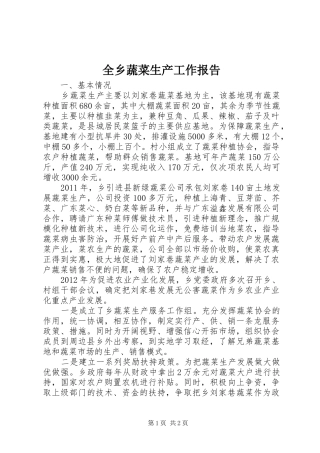 全乡蔬菜生产工作报告 
