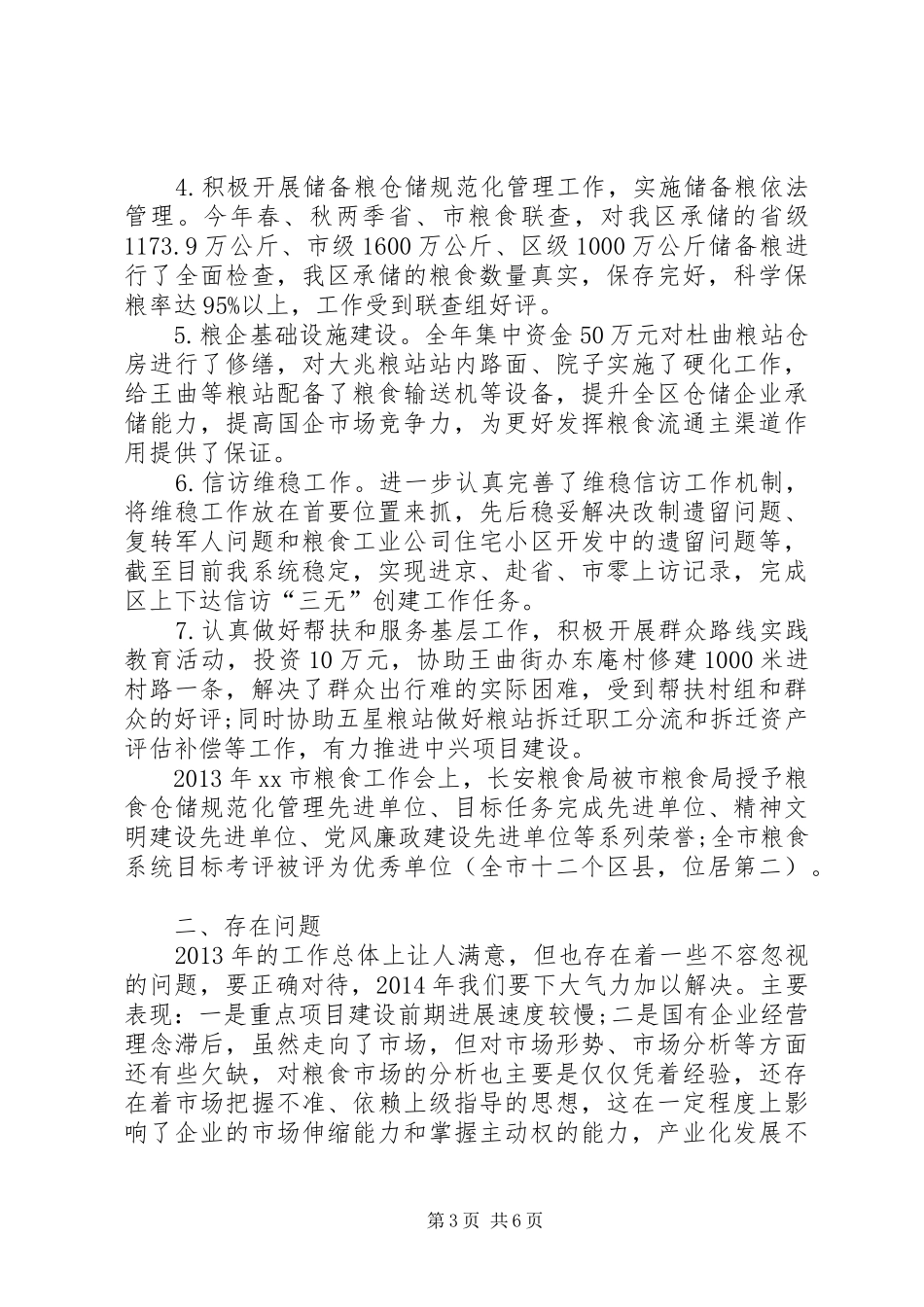 区粮食局工作报告 _第3页