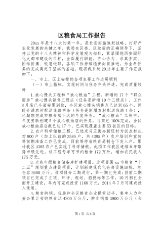 区粮食局工作报告 