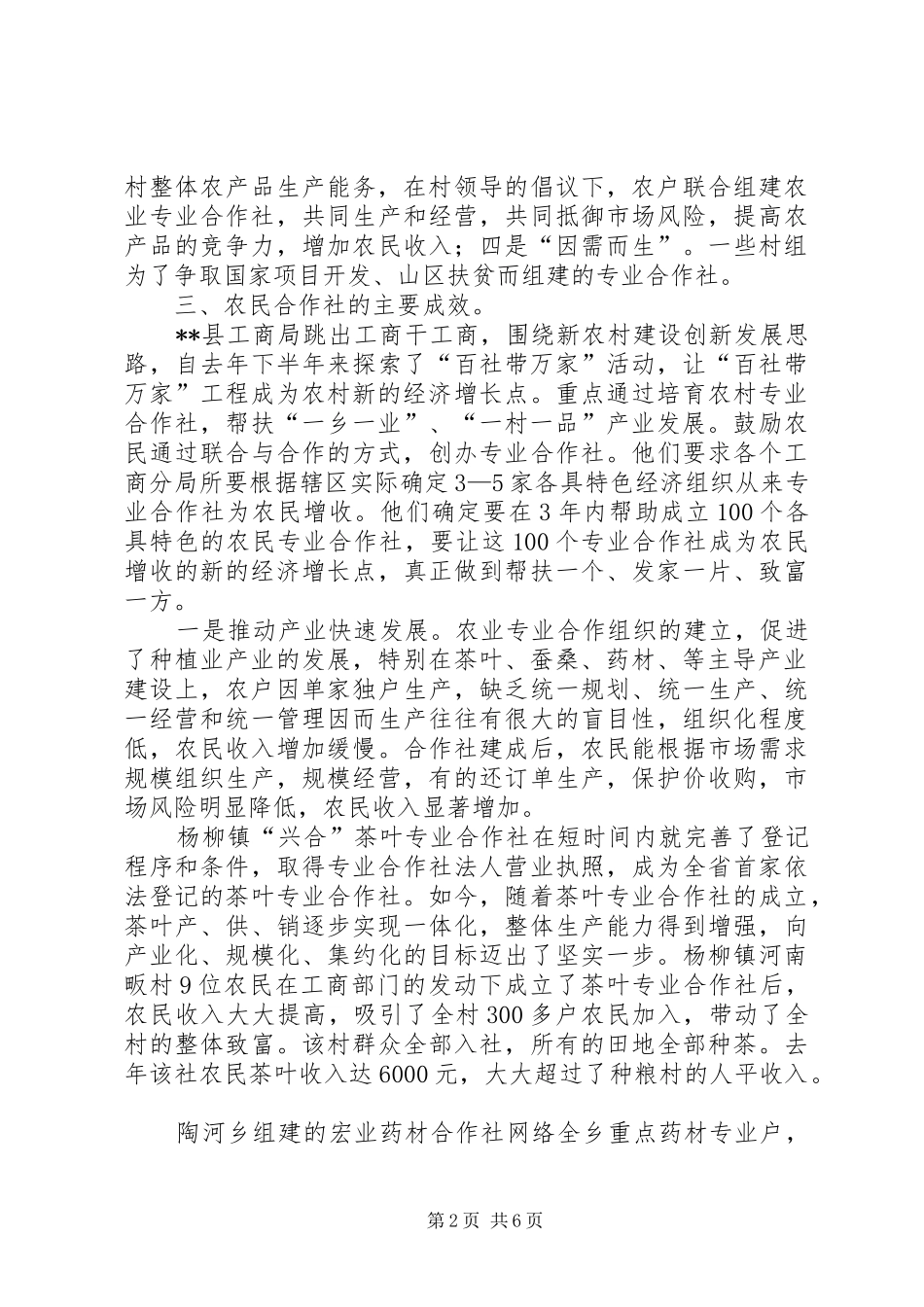 工商局扶持农合社发展调研报告 _第2页