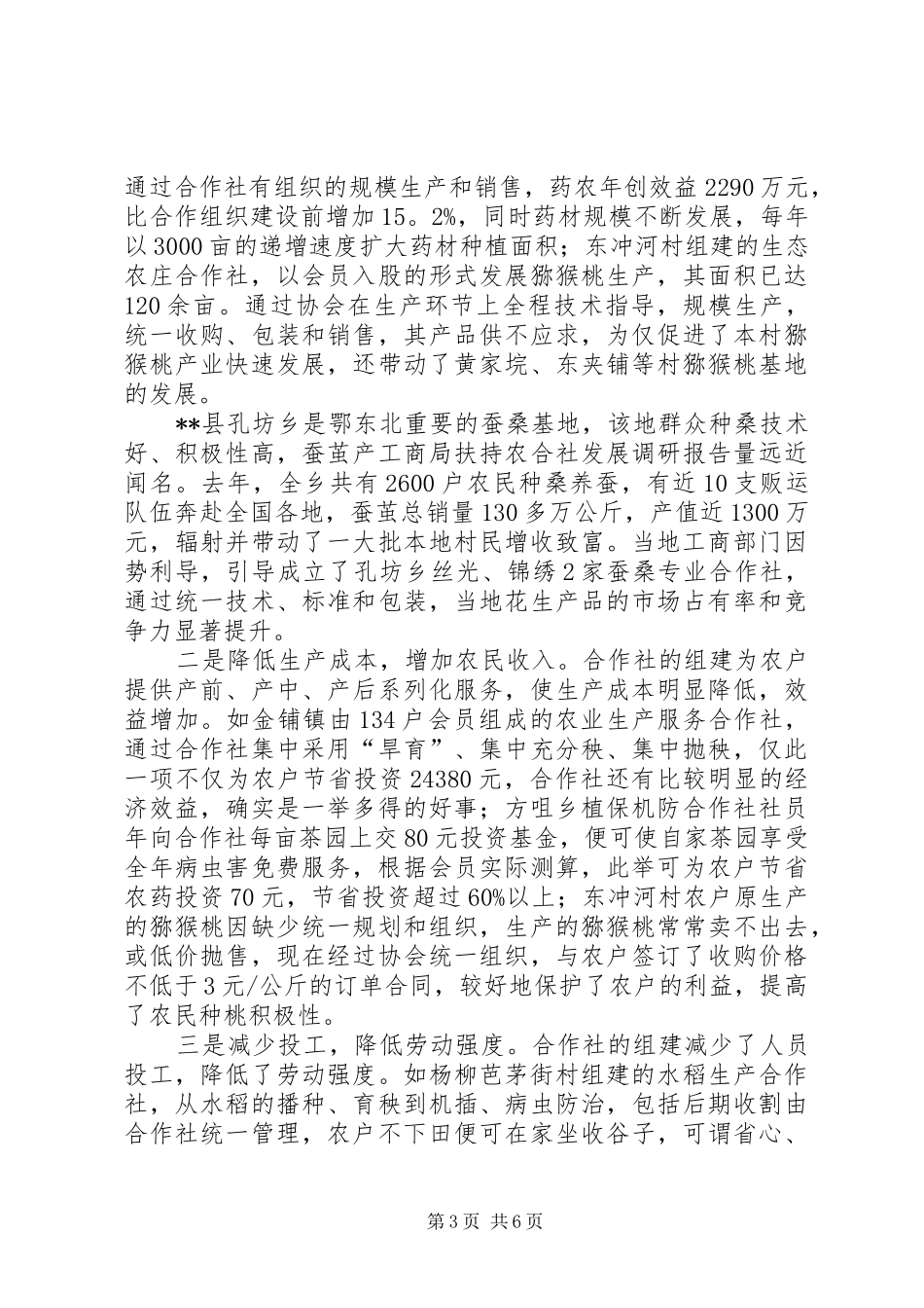 工商局扶持农合社发展调研报告 _第3页