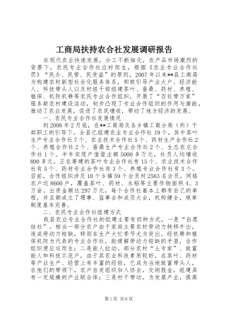 工商局扶持农合社发展调研报告 