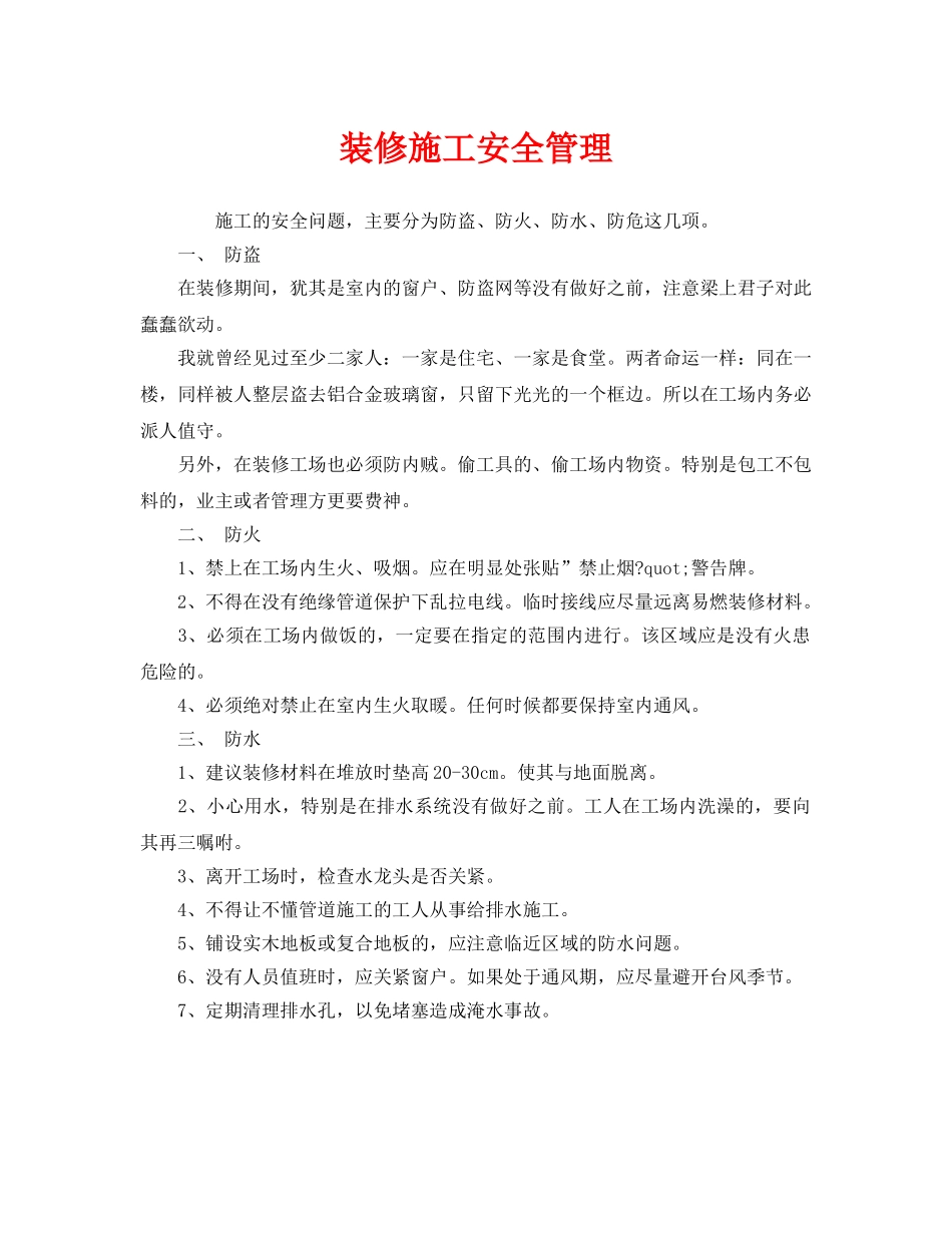 《安全管理》之装修施工安全管理 _第1页