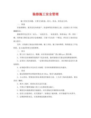 《安全管理》之装修施工安全管理 