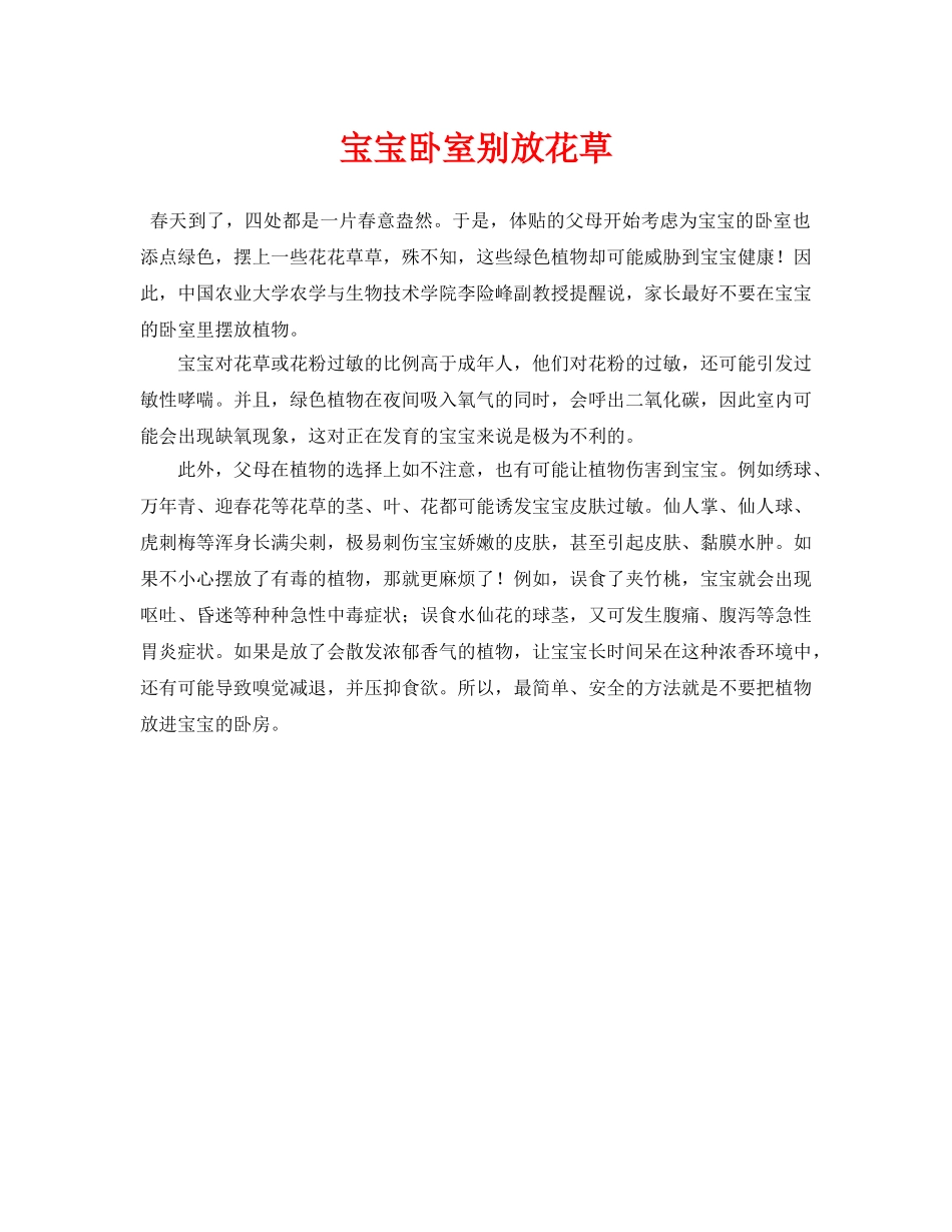 《安全常识-灾害防范》之宝宝卧室别放花草 _第1页