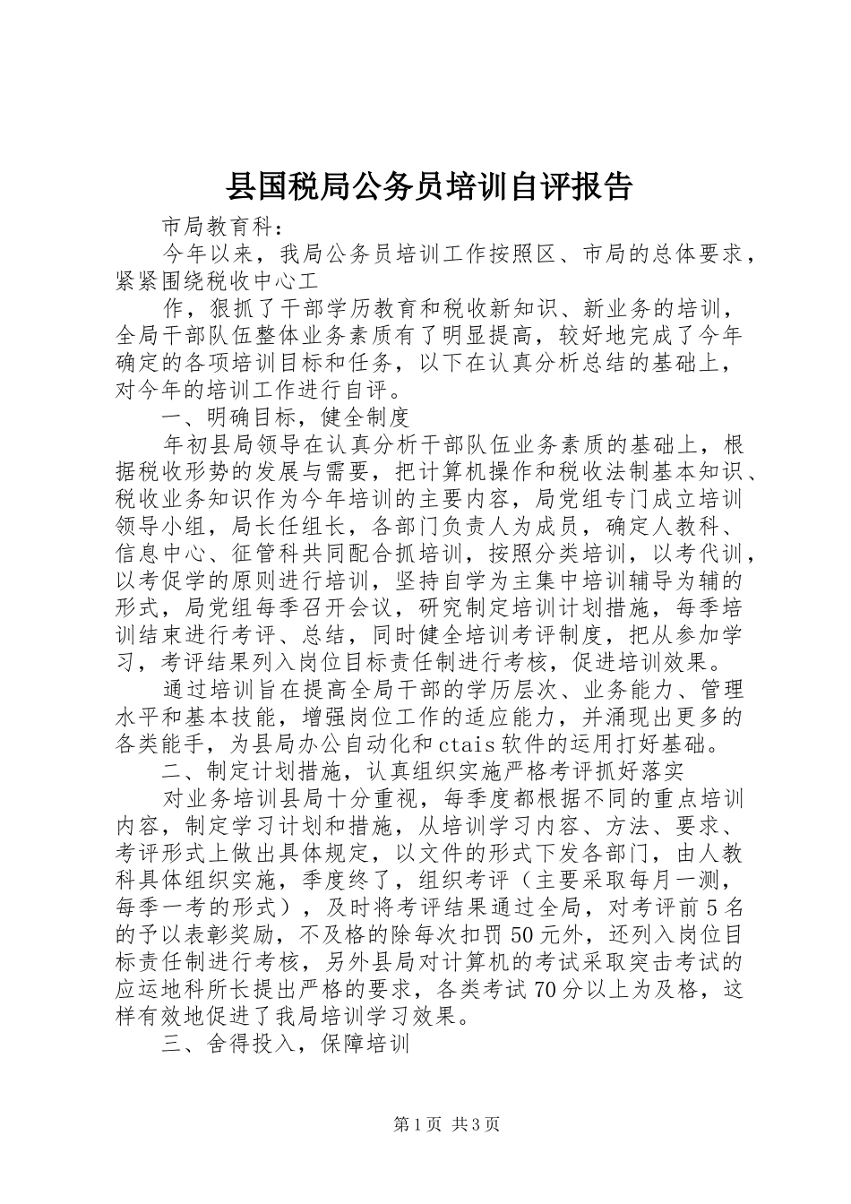 县国税局公务员培训自评报告 _第1页