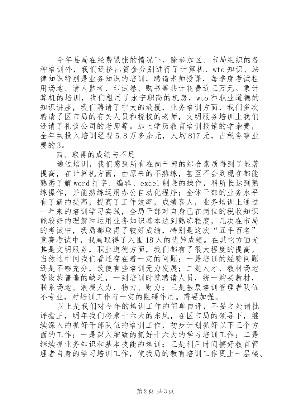 县国税局公务员培训自评报告 _第2页