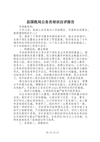 县国税局公务员培训自评报告 
