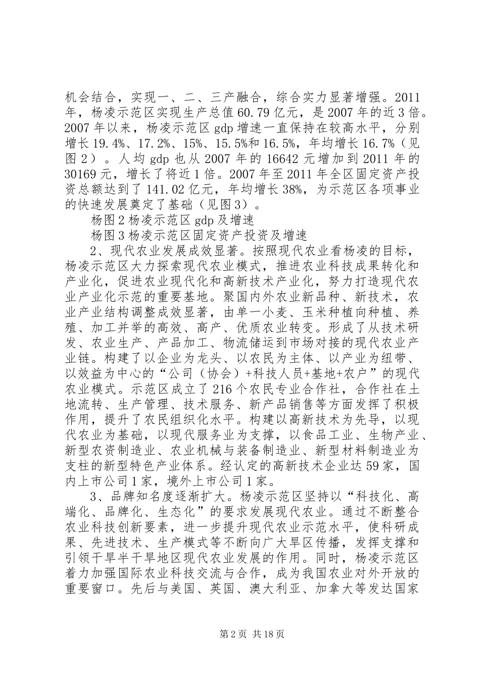 关于农业高新技术产业示范区调研报告 _第2页