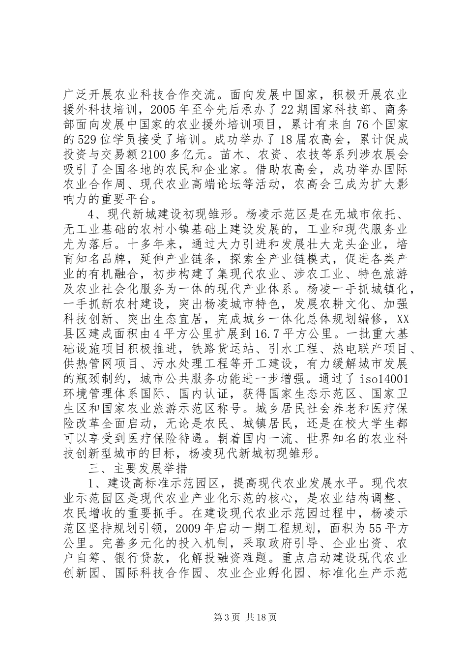 关于农业高新技术产业示范区调研报告 _第3页